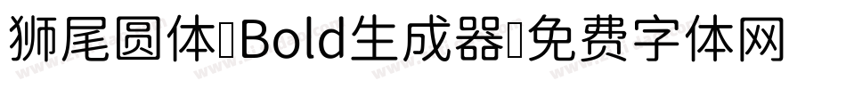 狮尾圆体 Bold生成器字体转换
